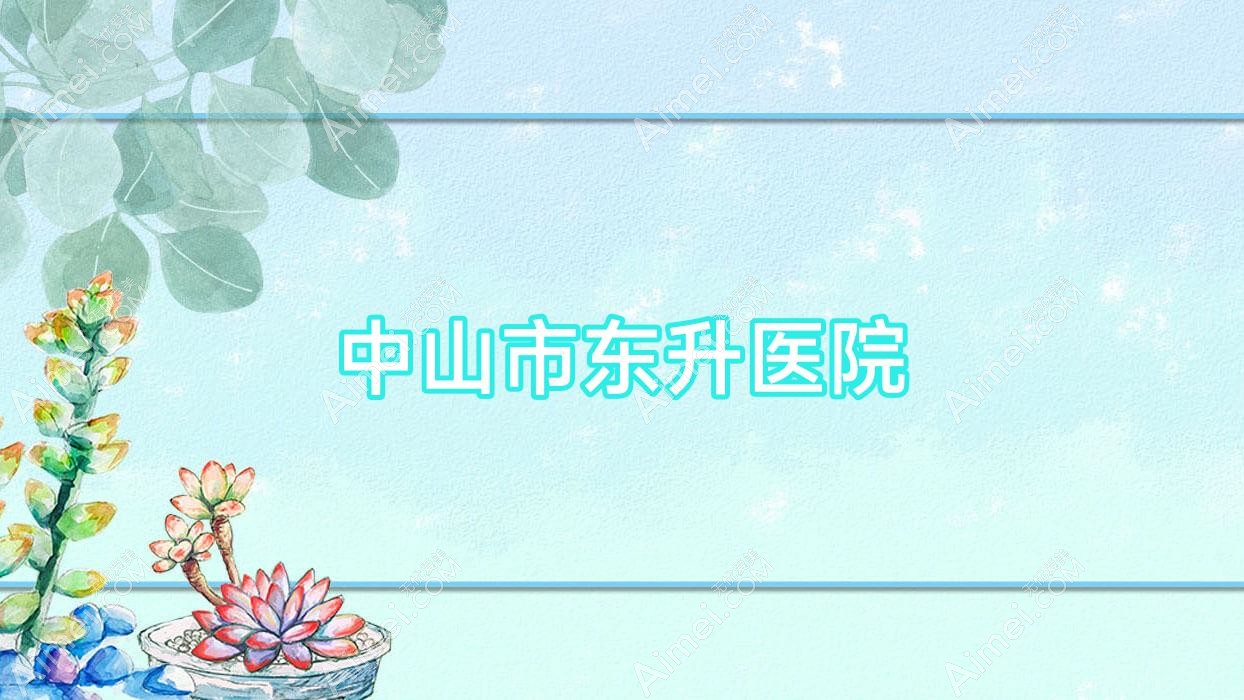中山市东升医院