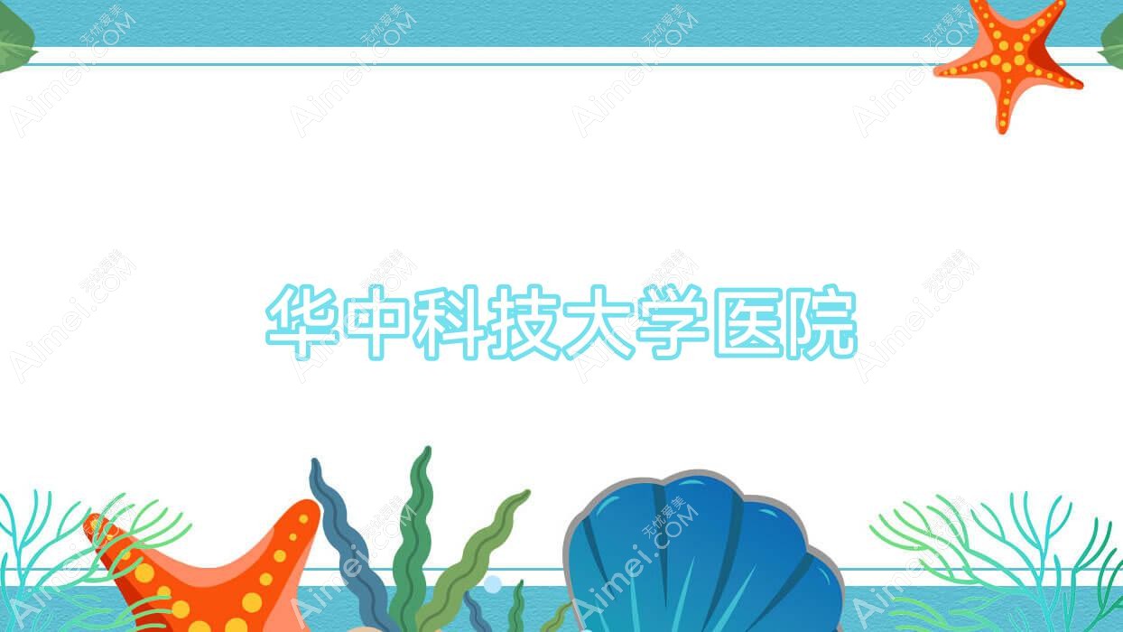 华中科技大学医院