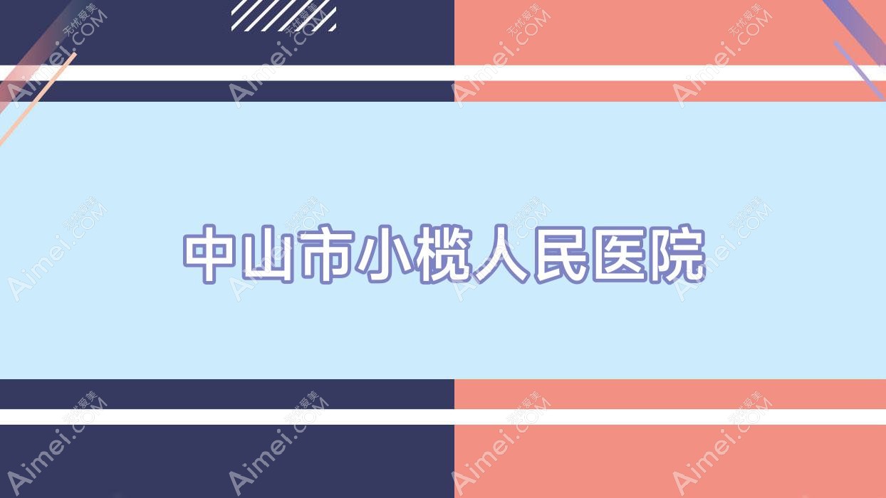 中山市小榄人民医院