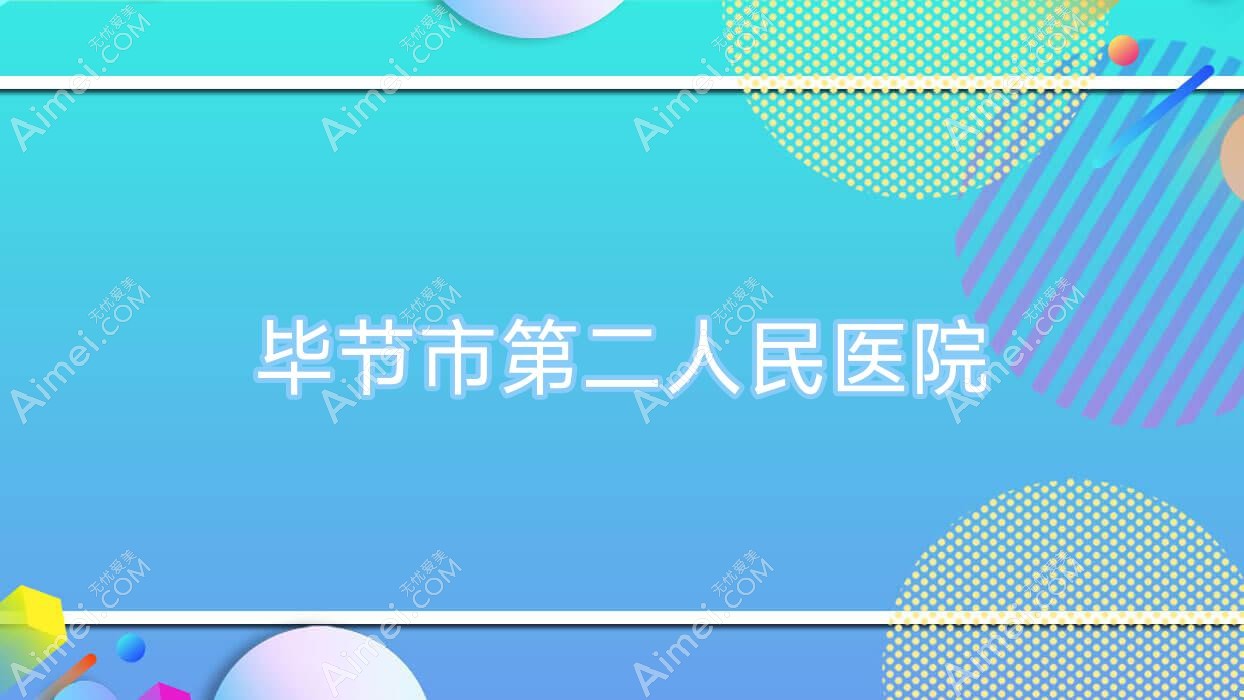 毕节市第二人民医院