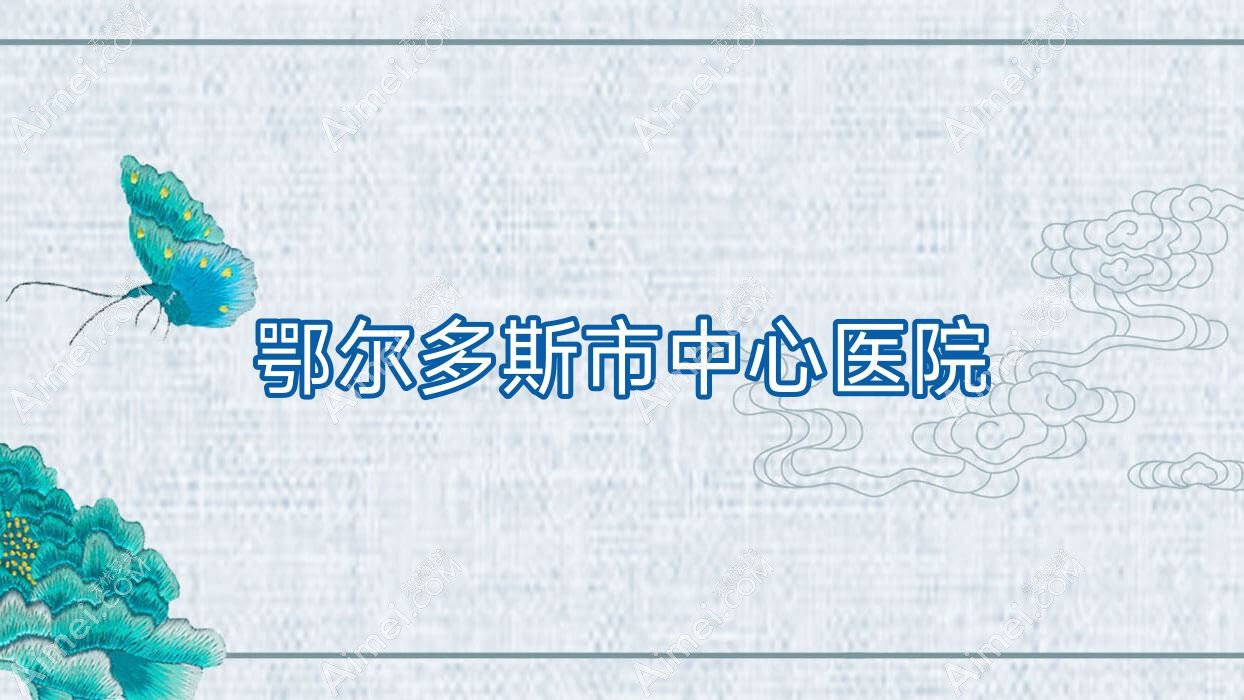 鄂爾多斯市中心醫(yī)院