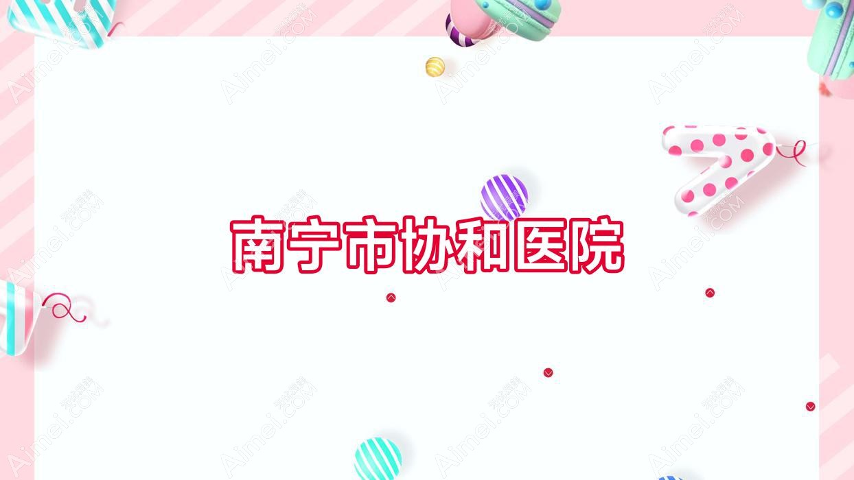 南宁市医院