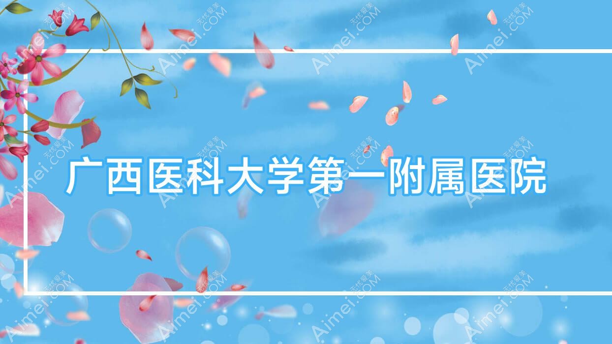 广西医科大学一附属医院