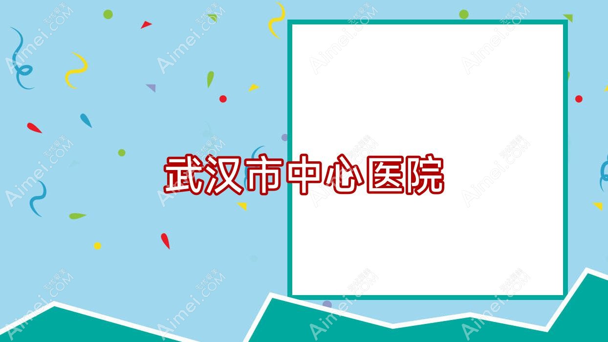 武汉市中心医院