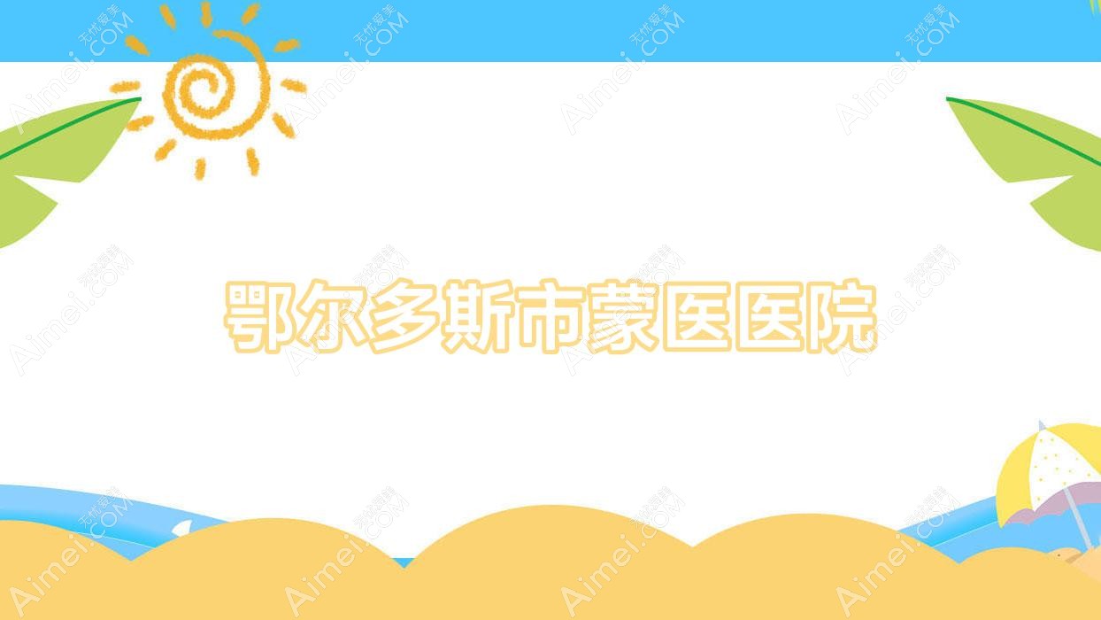 鄂爾多斯市蒙醫(yī)醫(yī)院