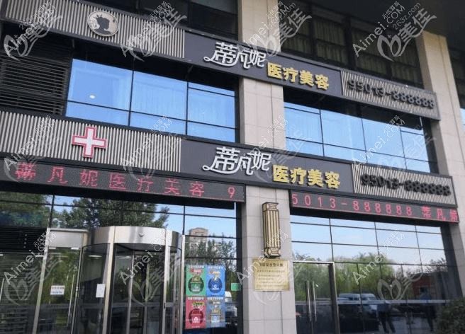 唐山兰梵蒂都医疗美容门诊部 唐山兰梵蒂都医疗美容门诊部