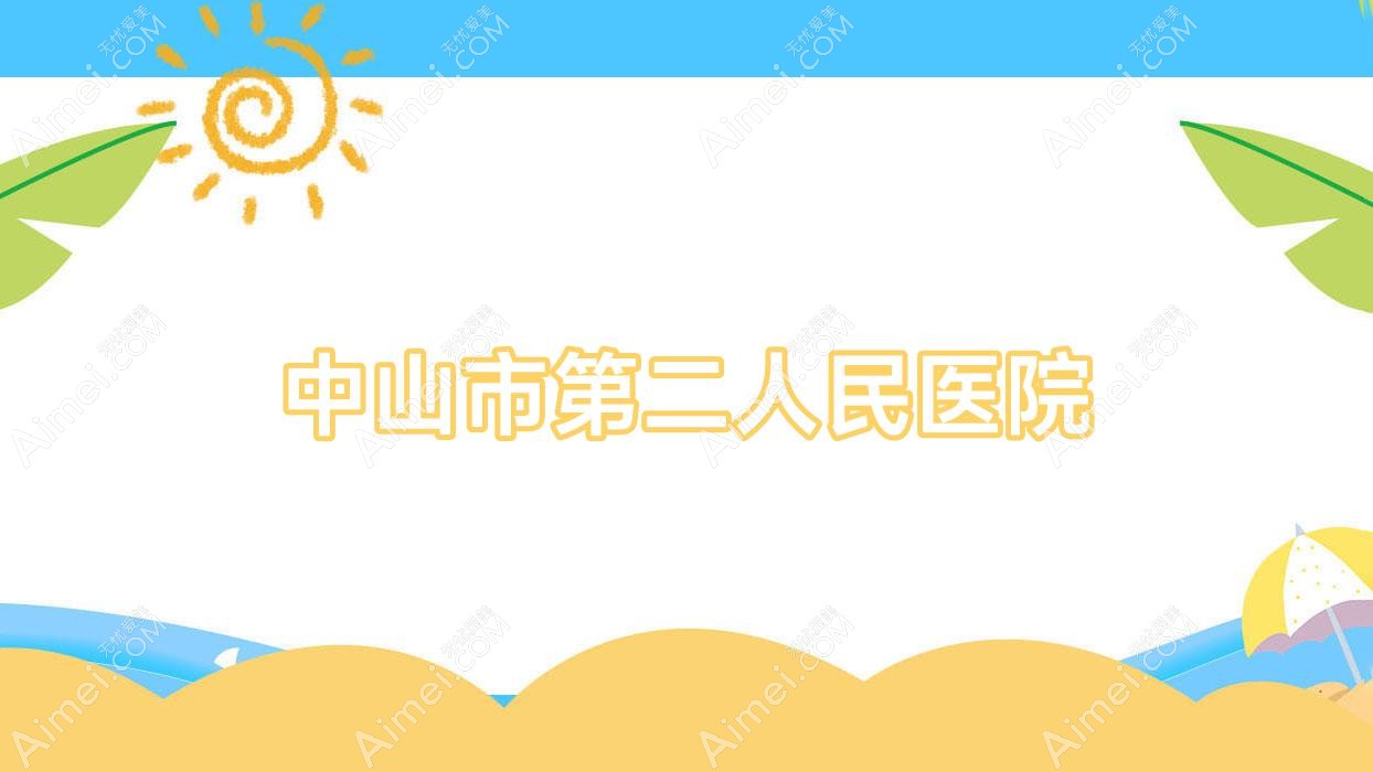 中山市第二人民医院