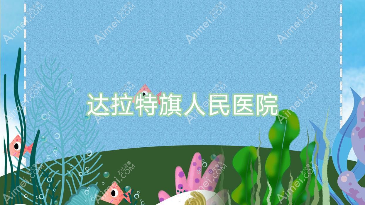 達拉特旗人民醫(yī)院