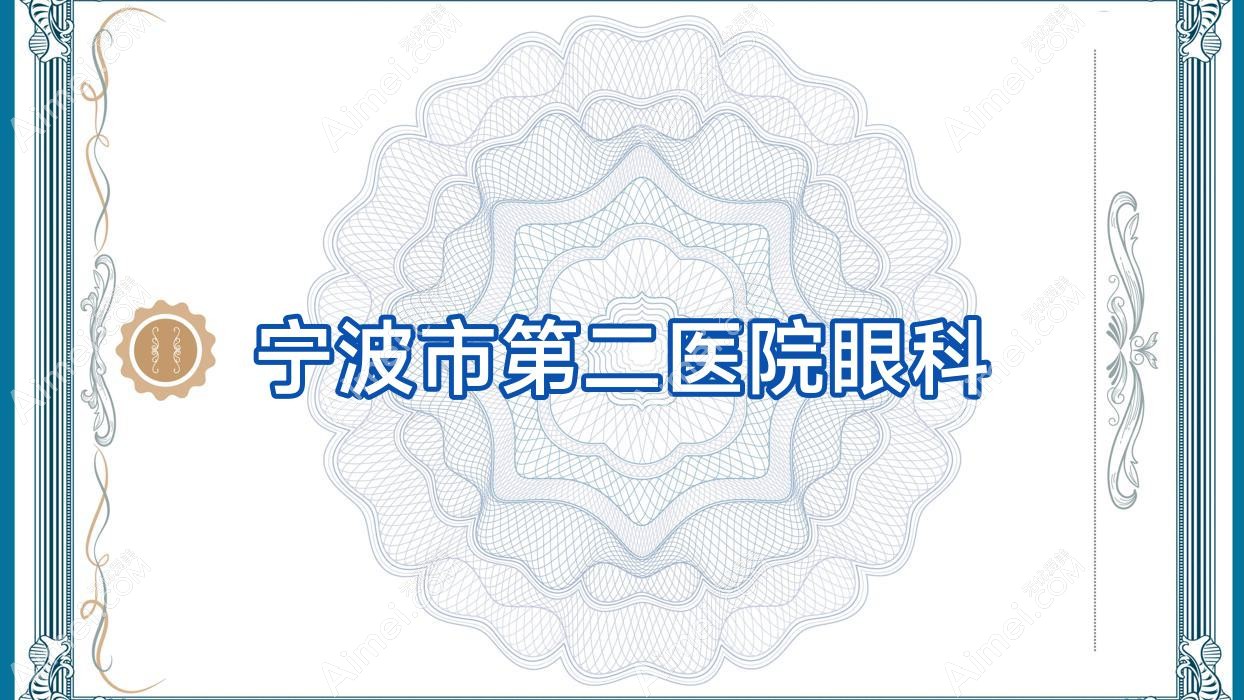宁波市第二医院眼科