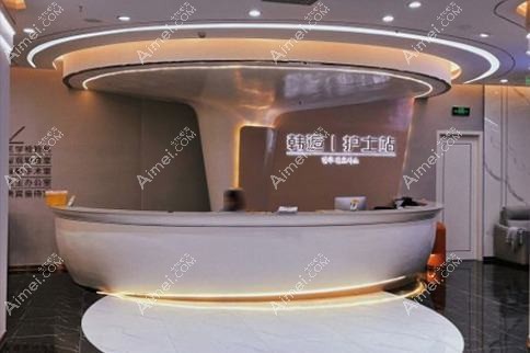 湛江韩逅医疗美容门诊部