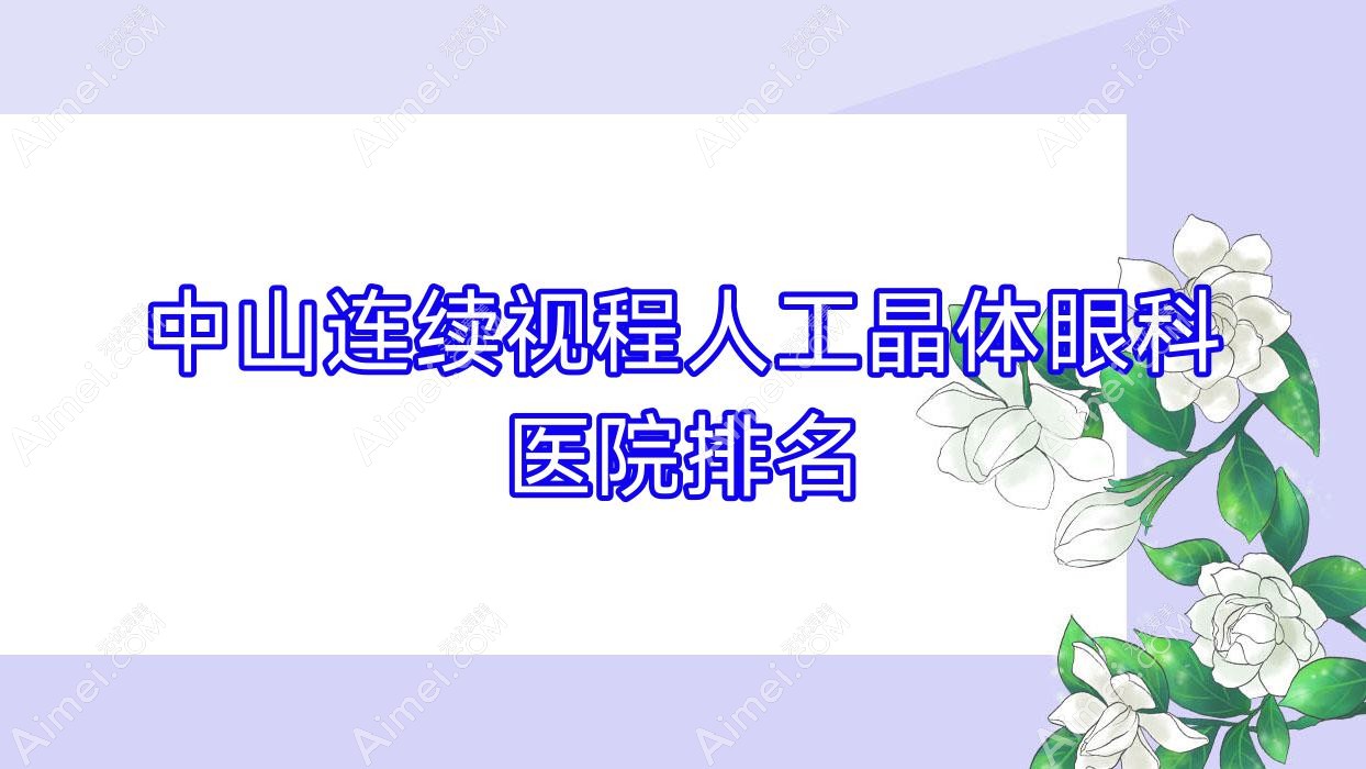 中山連續(xù)視程人工晶體哪家醫(yī)院較好？人氣排行前十，埠湖醫(yī)院等聲譽(yù)入選