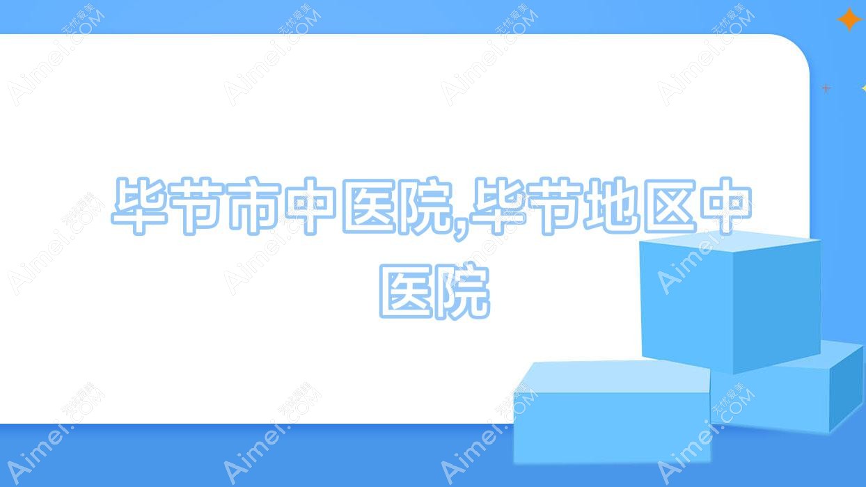 毕节市中医院,毕节地区中医院