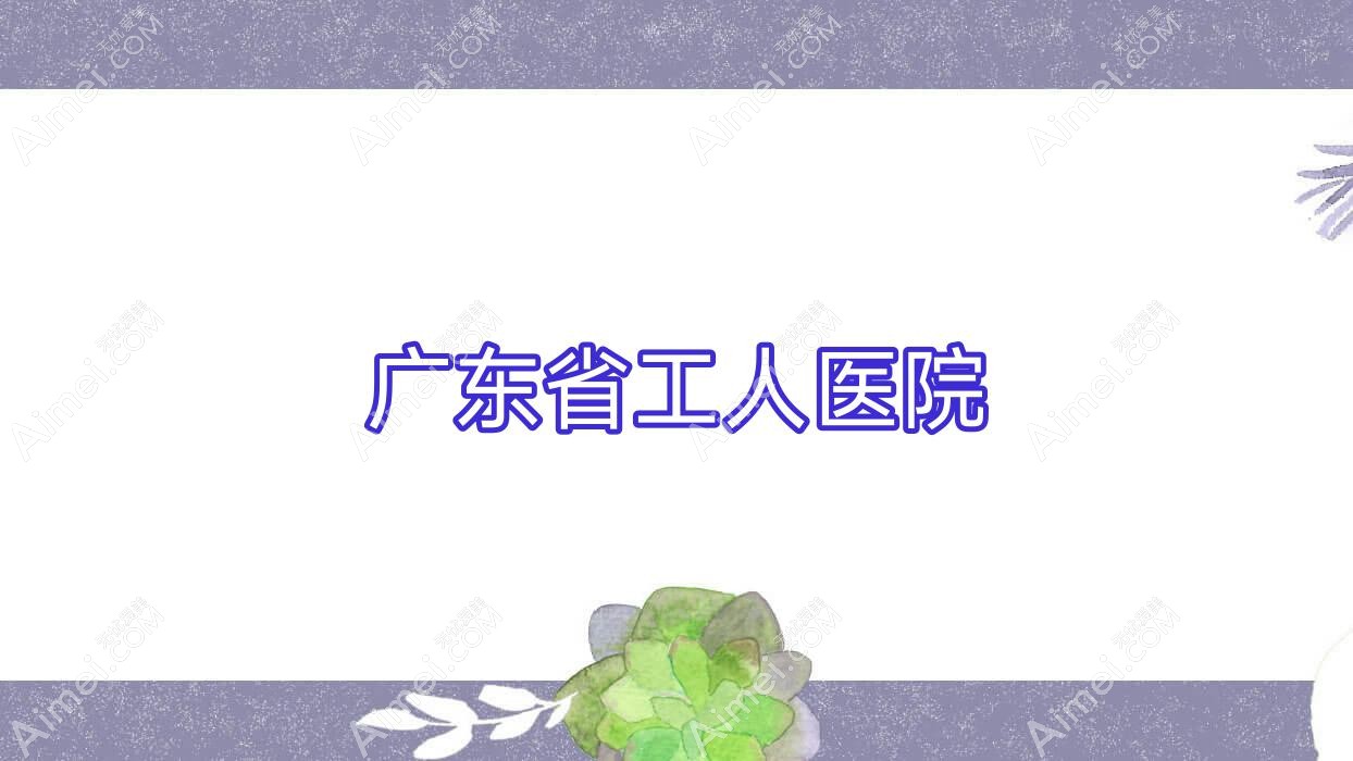 广东省工人医院