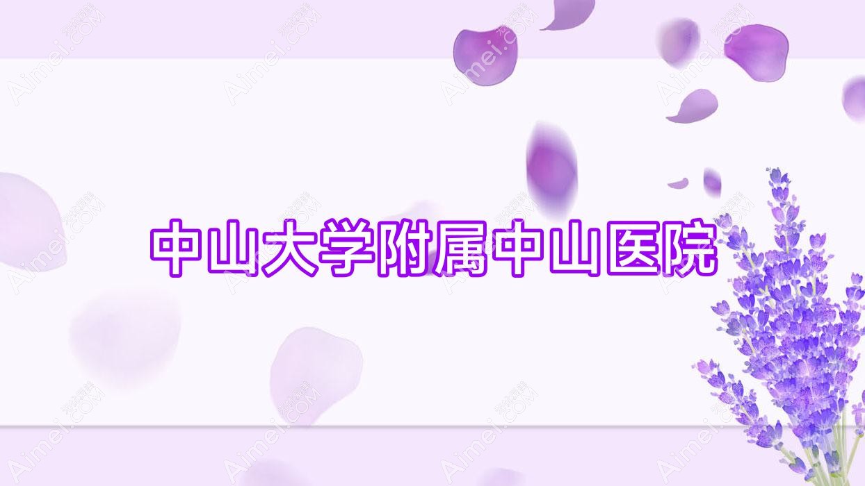 中山大学附属中山医院