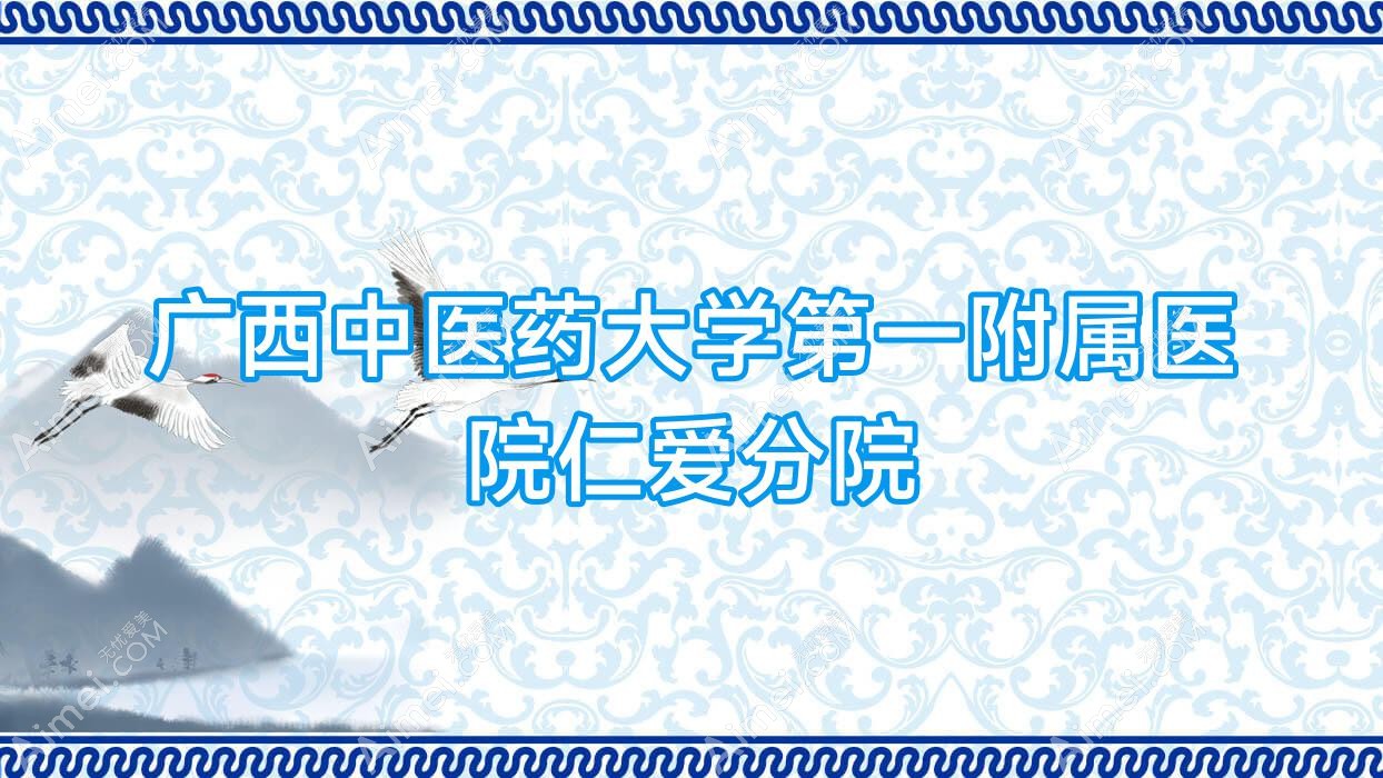 广西中医药大学一附属医院仁爱分院