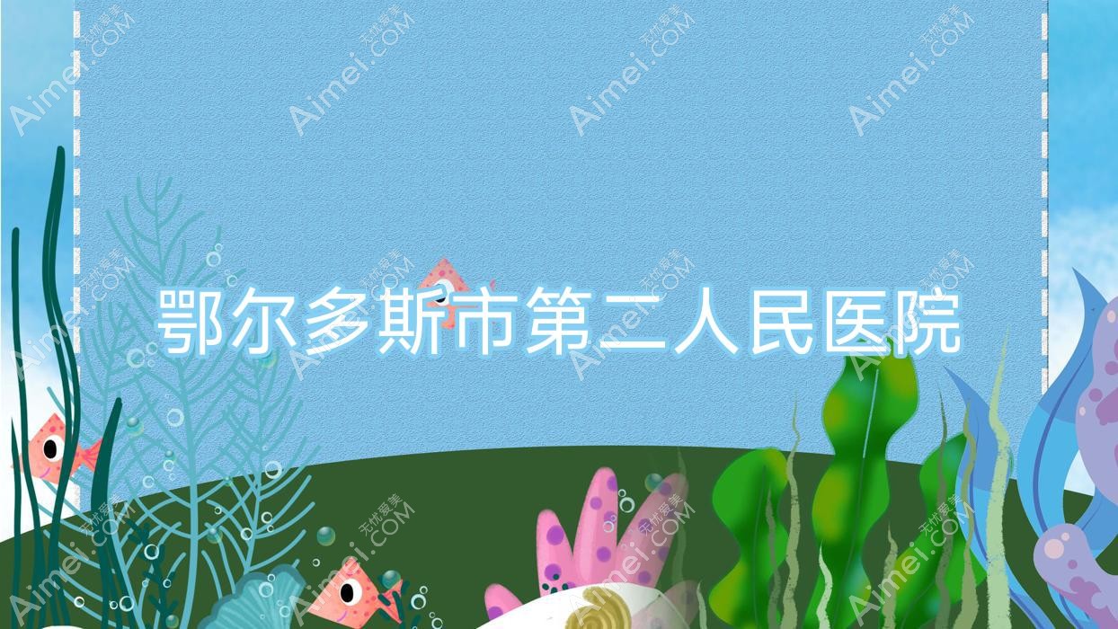 鄂爾多斯市第二人民醫(yī)院
