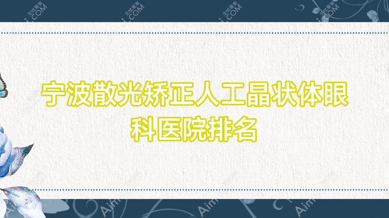宁波散光矫正人工晶状体医院排名:鄞州眼科医院做好口碑