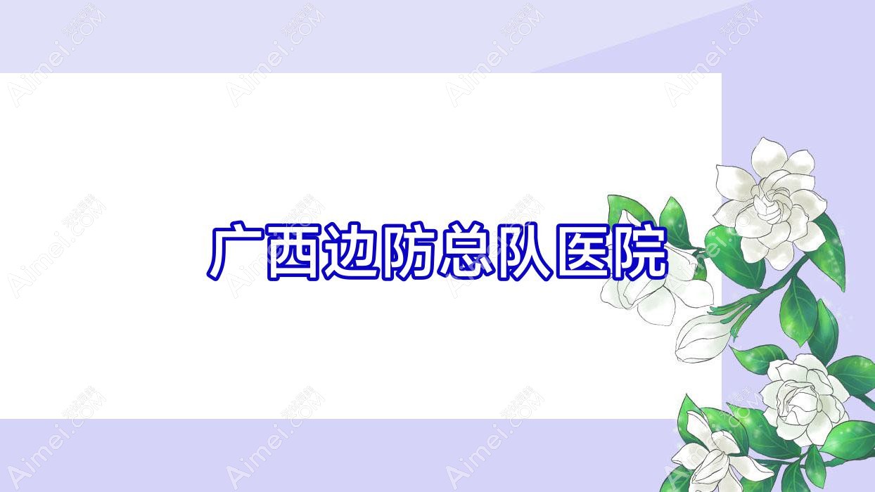广西边防总队医院