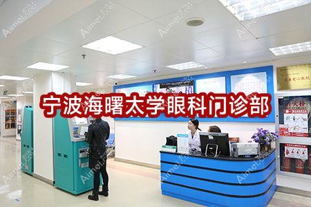 宁波海曙太学眼科门诊部