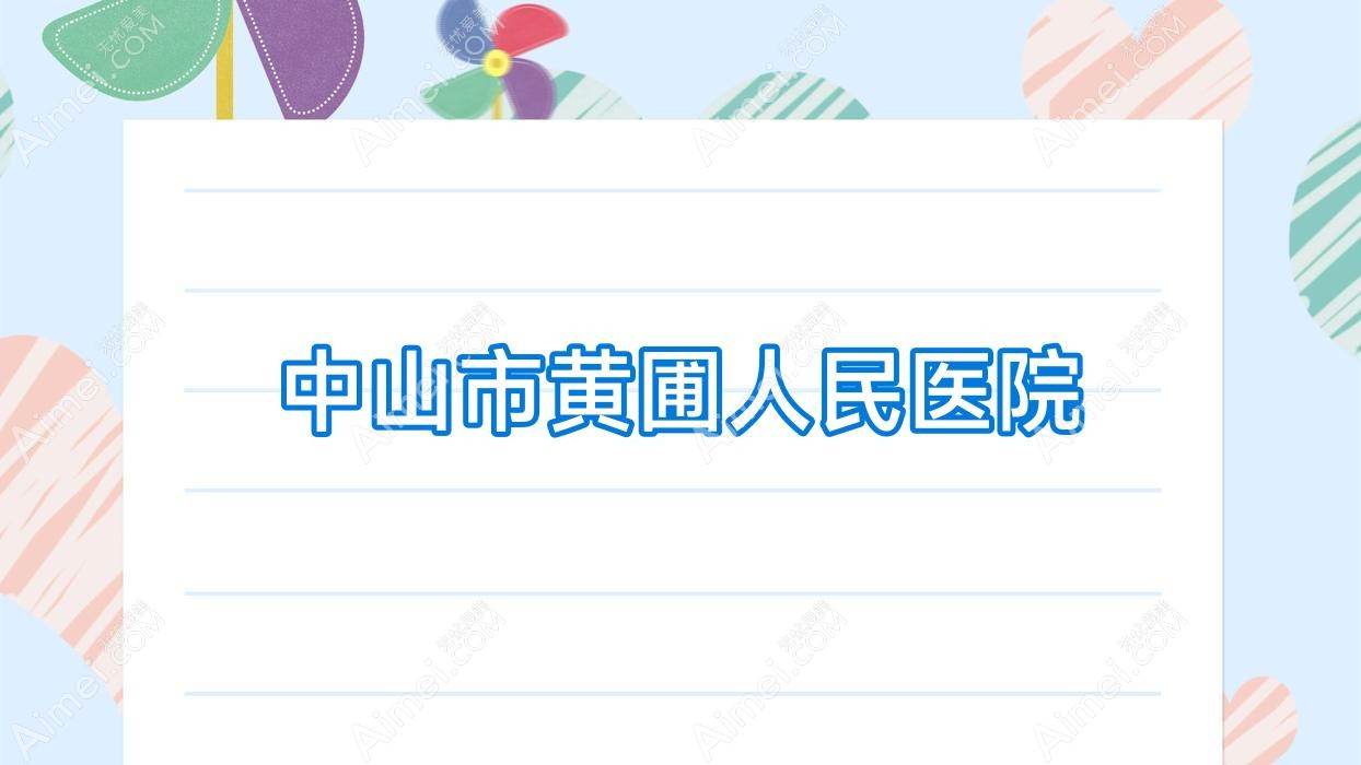 中山市黄圃人民医院