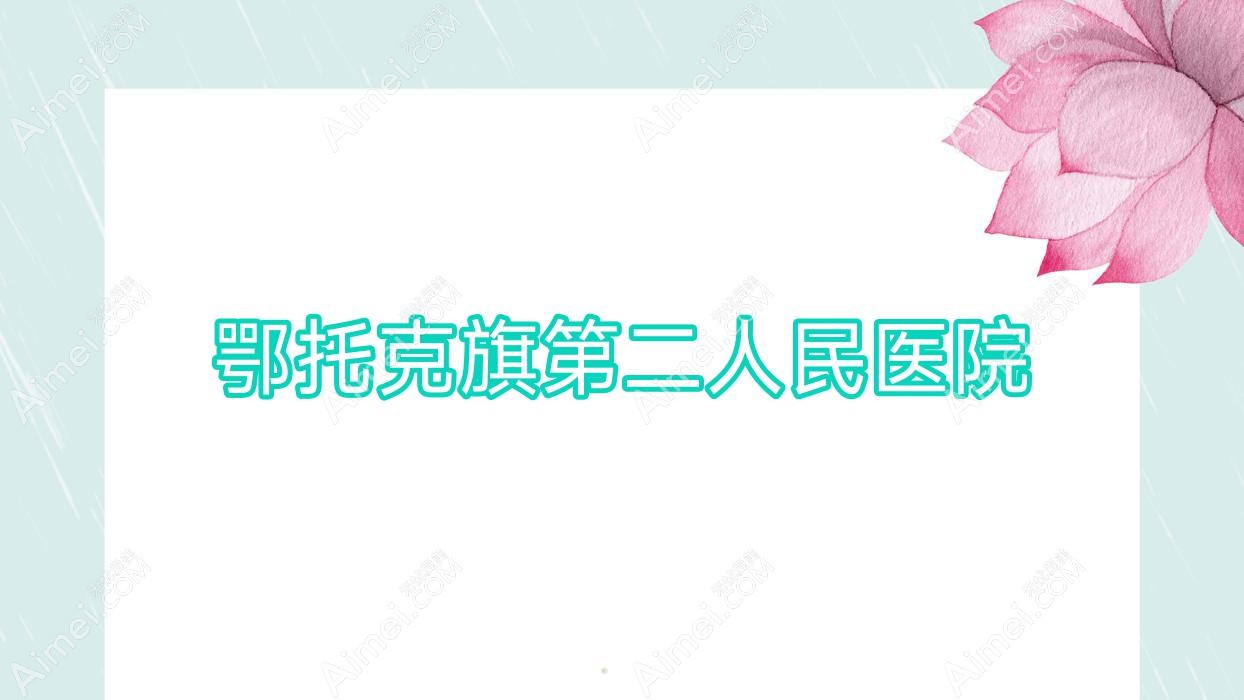 鄂托克旗第二人民醫(yī)院