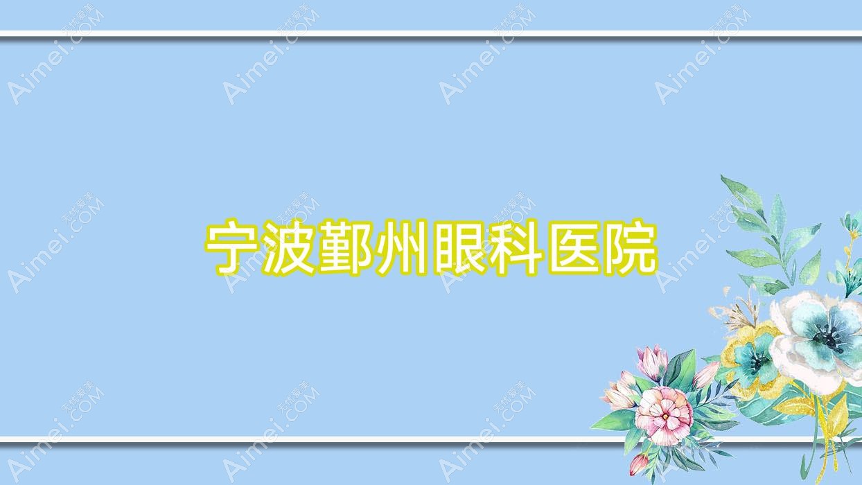 宁波鄞州眼科医院