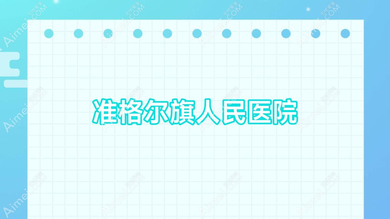 準(zhǔn)格爾旗人民醫(yī)院