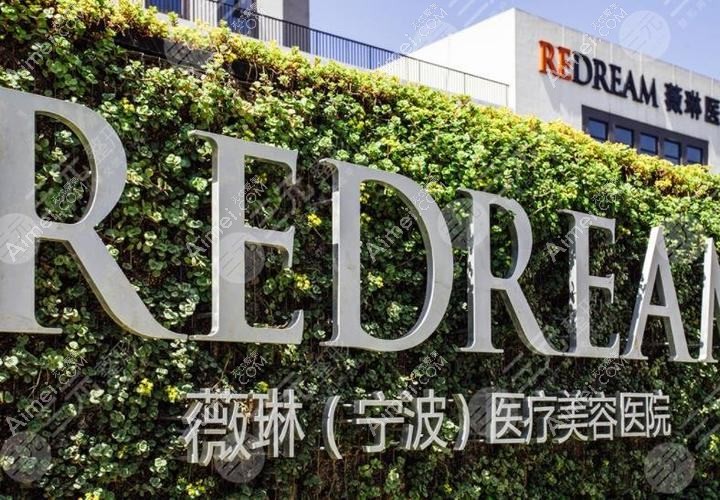 宁波缔蕊医疗美容诊所