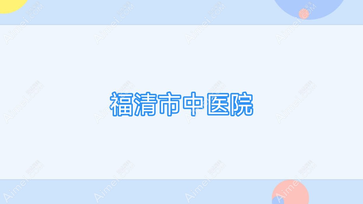 福清市中医院