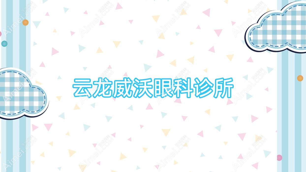 云龙威沃眼科诊所