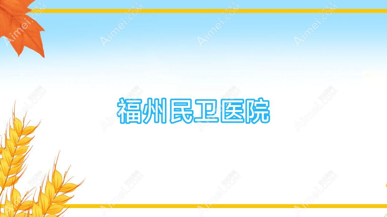 福州民卫医院