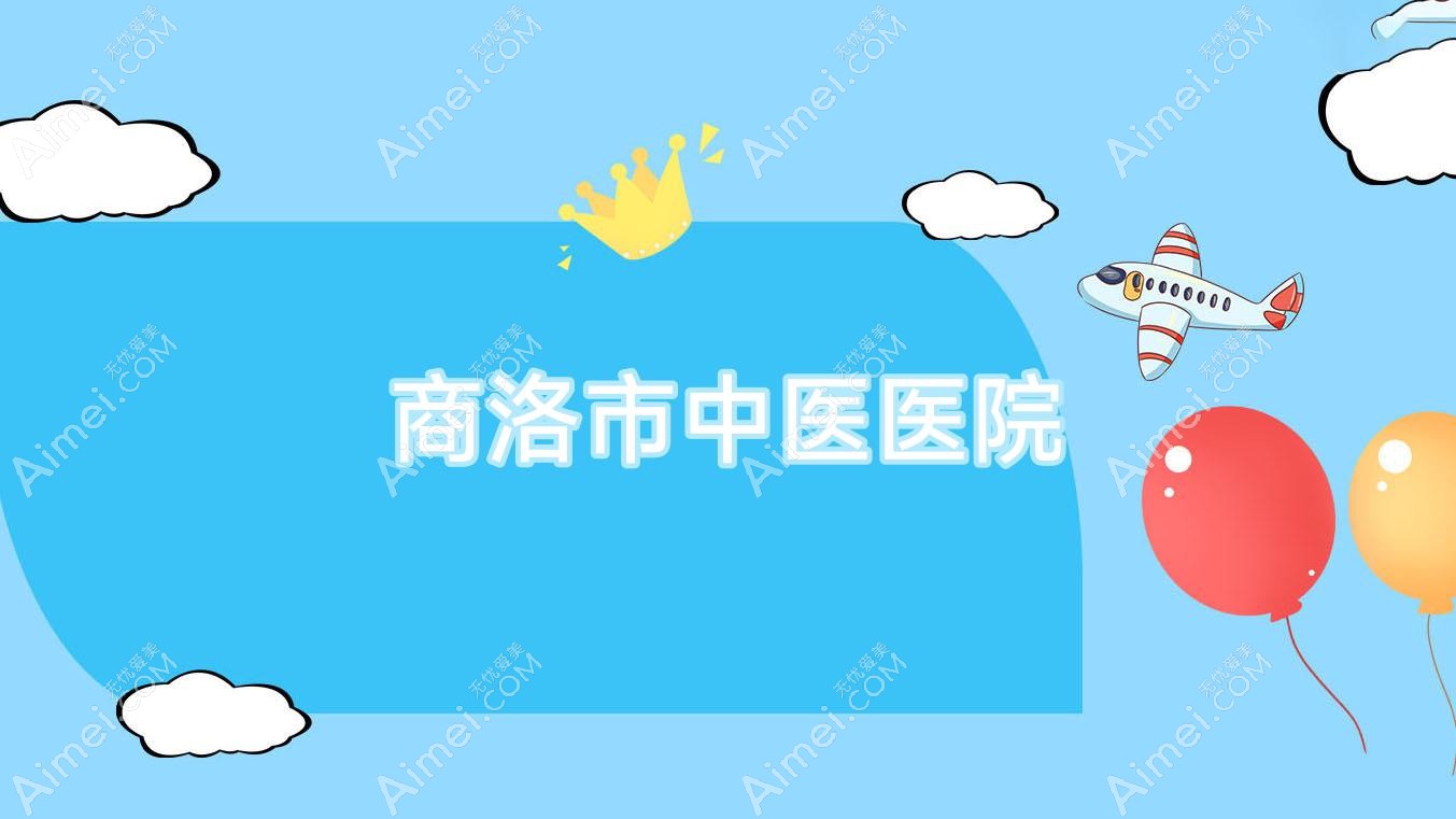 商洛市中医医院