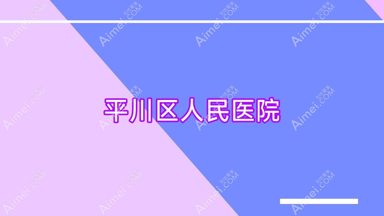 平川区人民医院