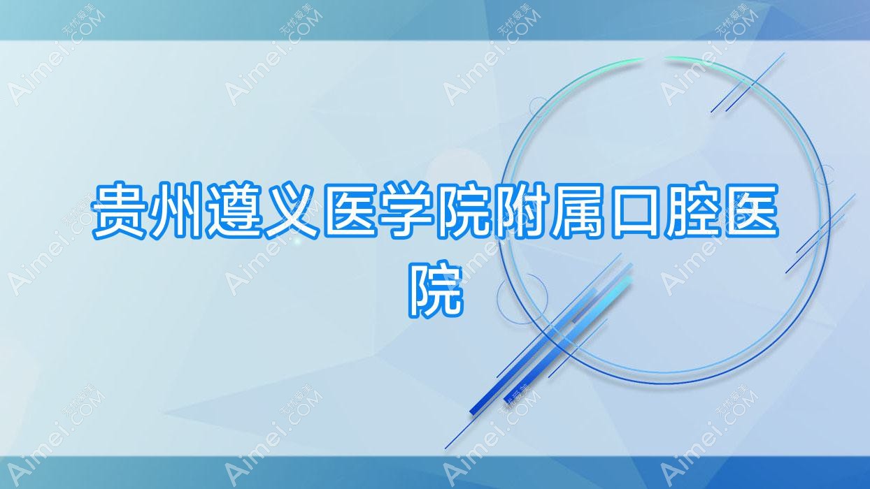 贵州遵义医学院附属口腔医院