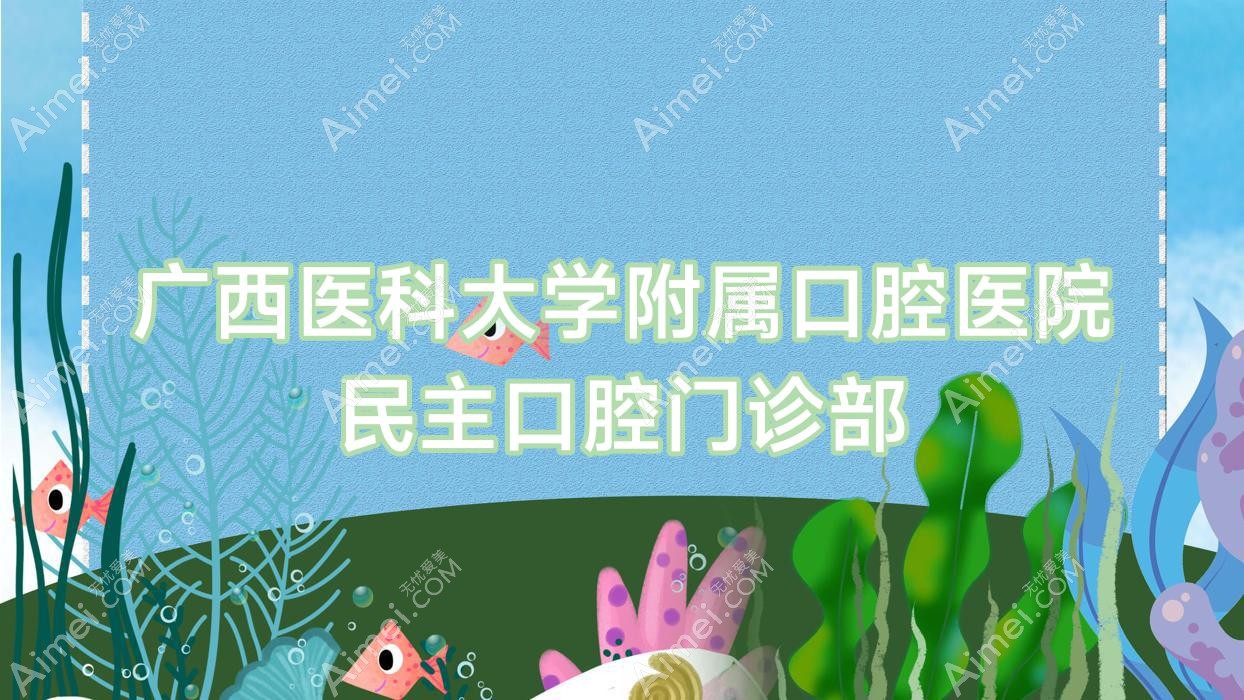 广西医科大学附属口腔医院民主口腔门诊部