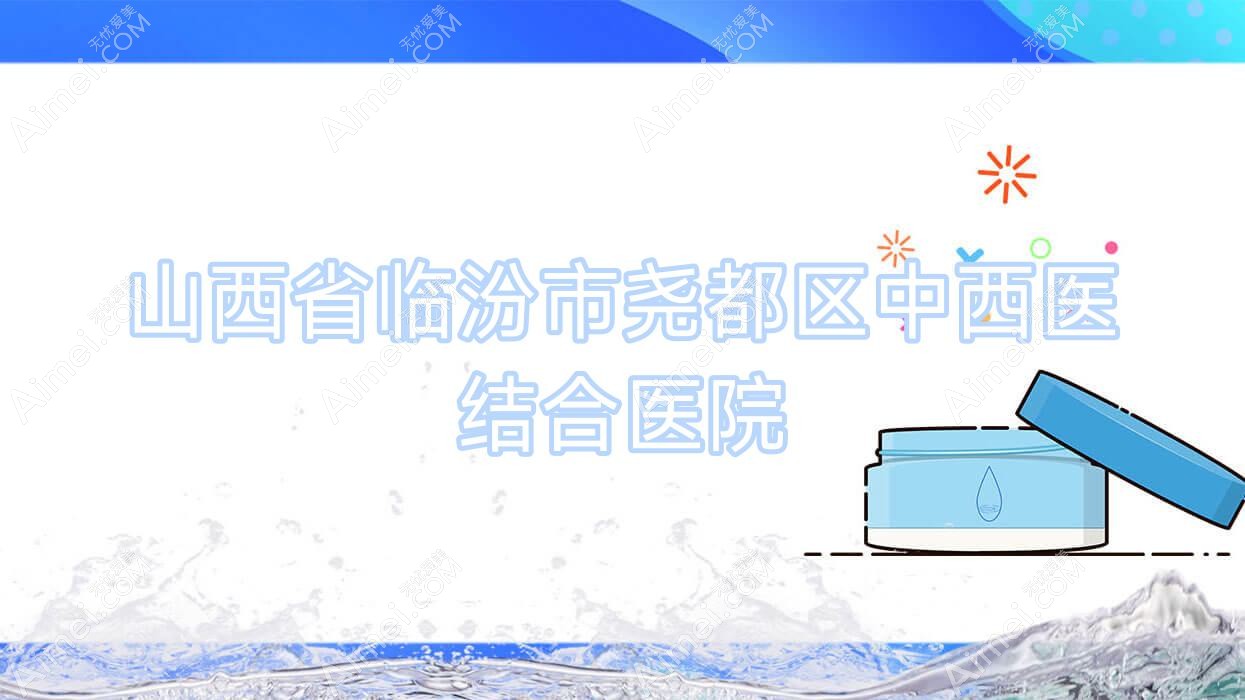 山西省临汾市尧都区中西医结合医院