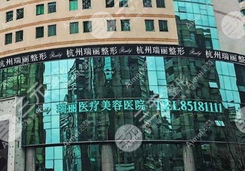 杭州瑞丽医疗美容医院
