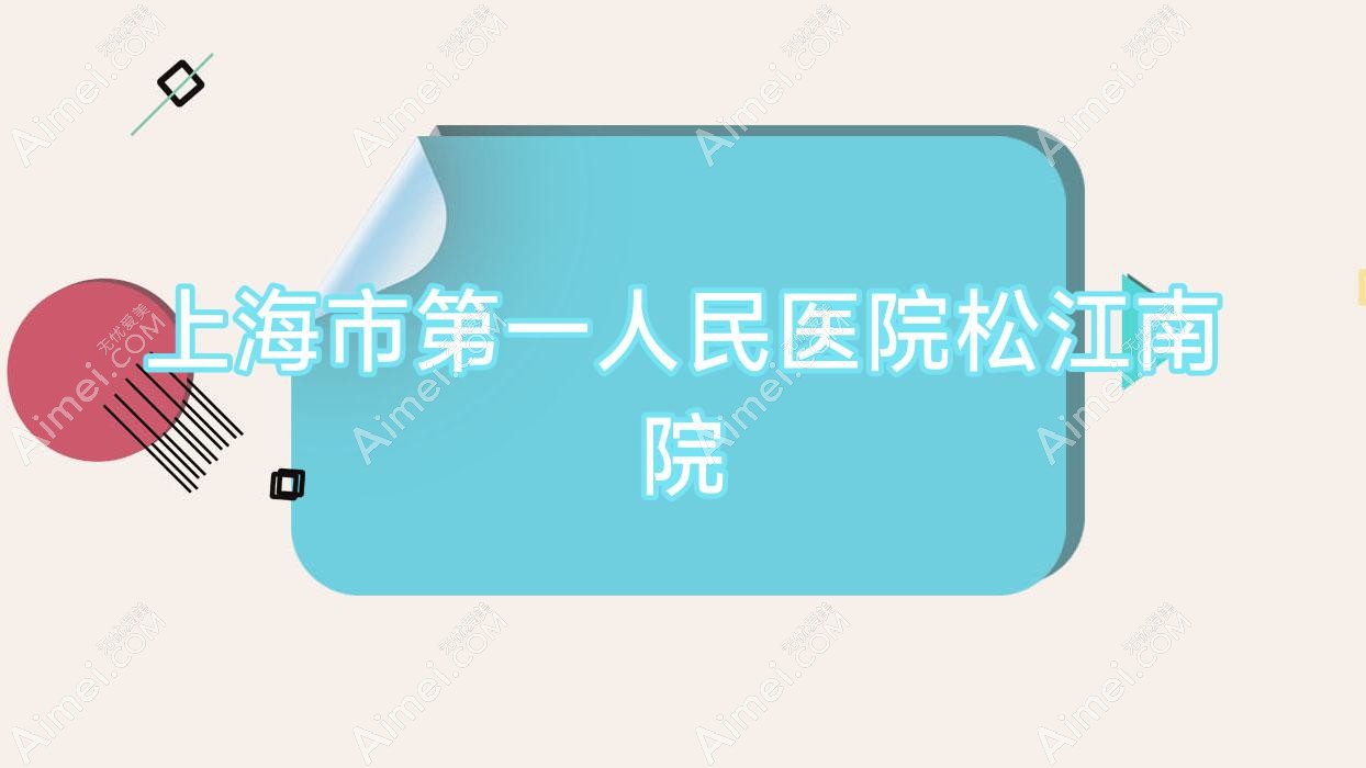 上海市一人民医院松江南院