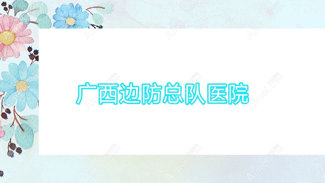 广西边防总队医院