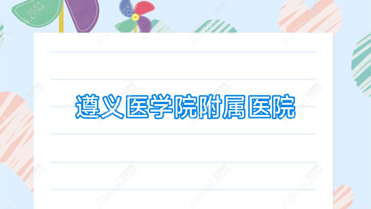 遵义医学院附属医院