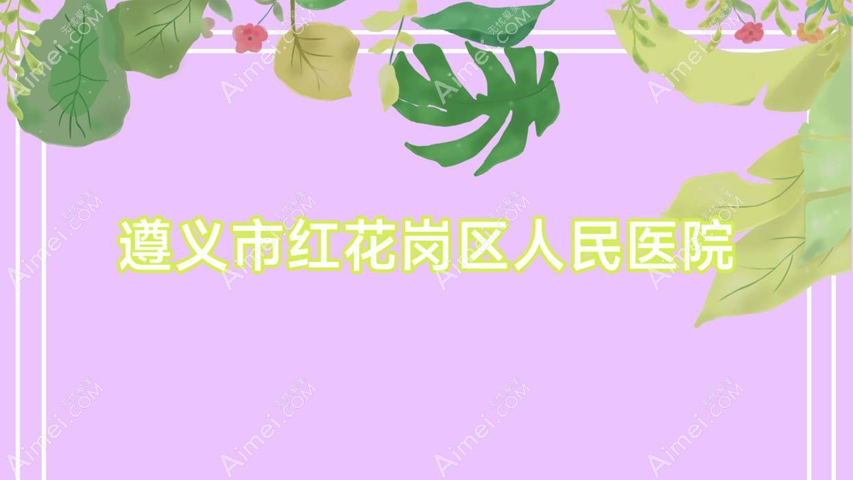 遵义市红花岗区人民医院