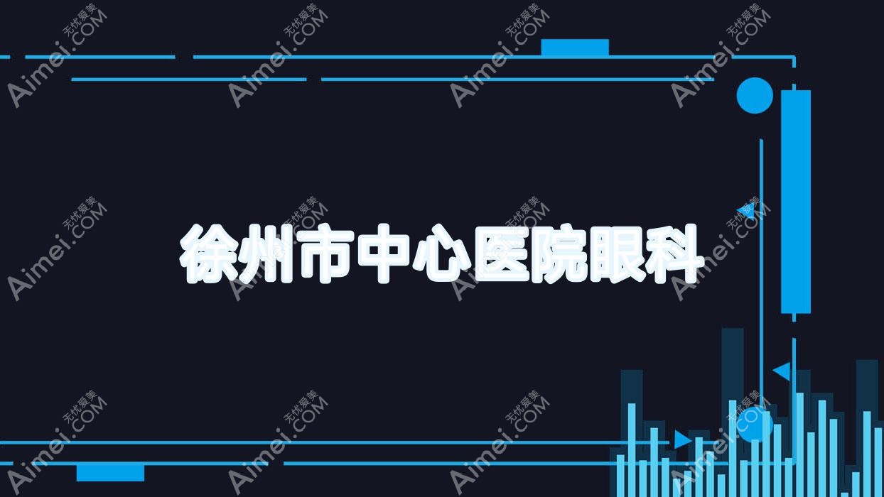 徐州市中心医院眼科