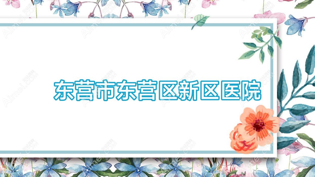 东营市东营区新区医院