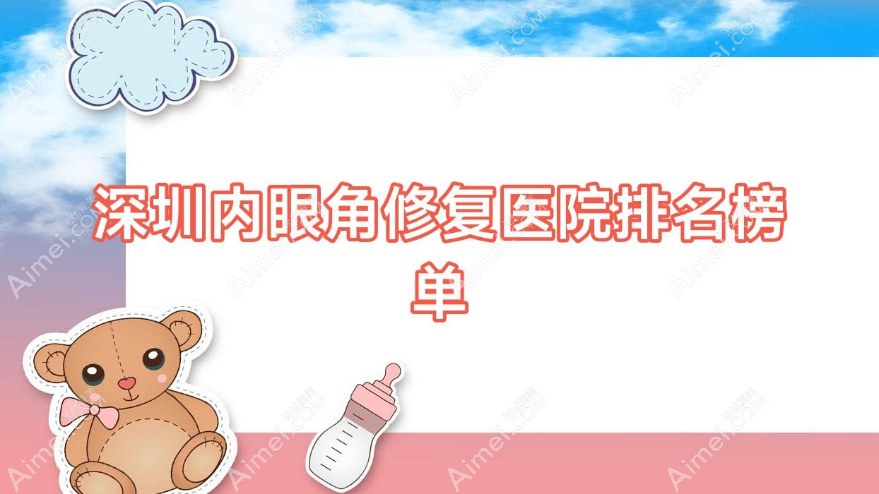 深圳内眼角修复漾思汀、渡蓝思、瑞芙臣口碑不凡值得选择
