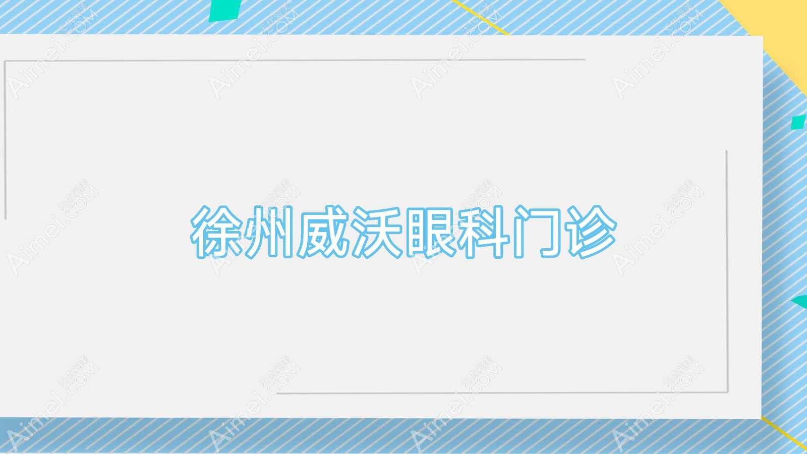 徐州威沃眼科门诊