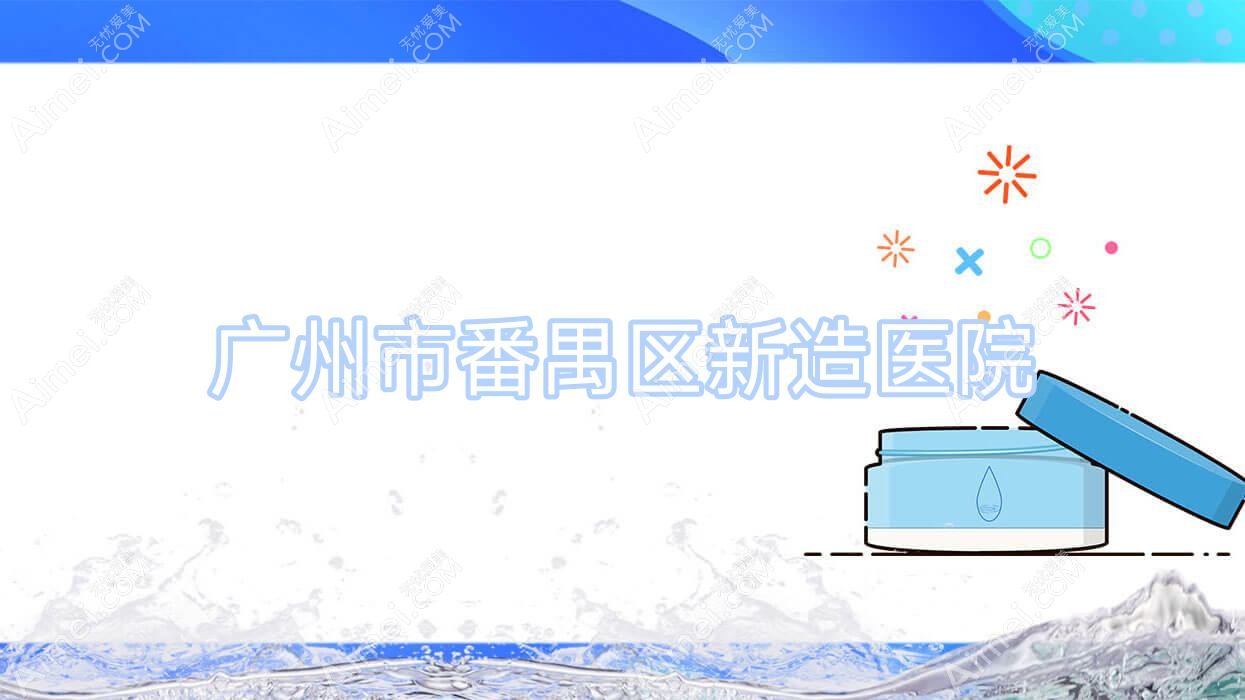 广州市番禺区新造医院