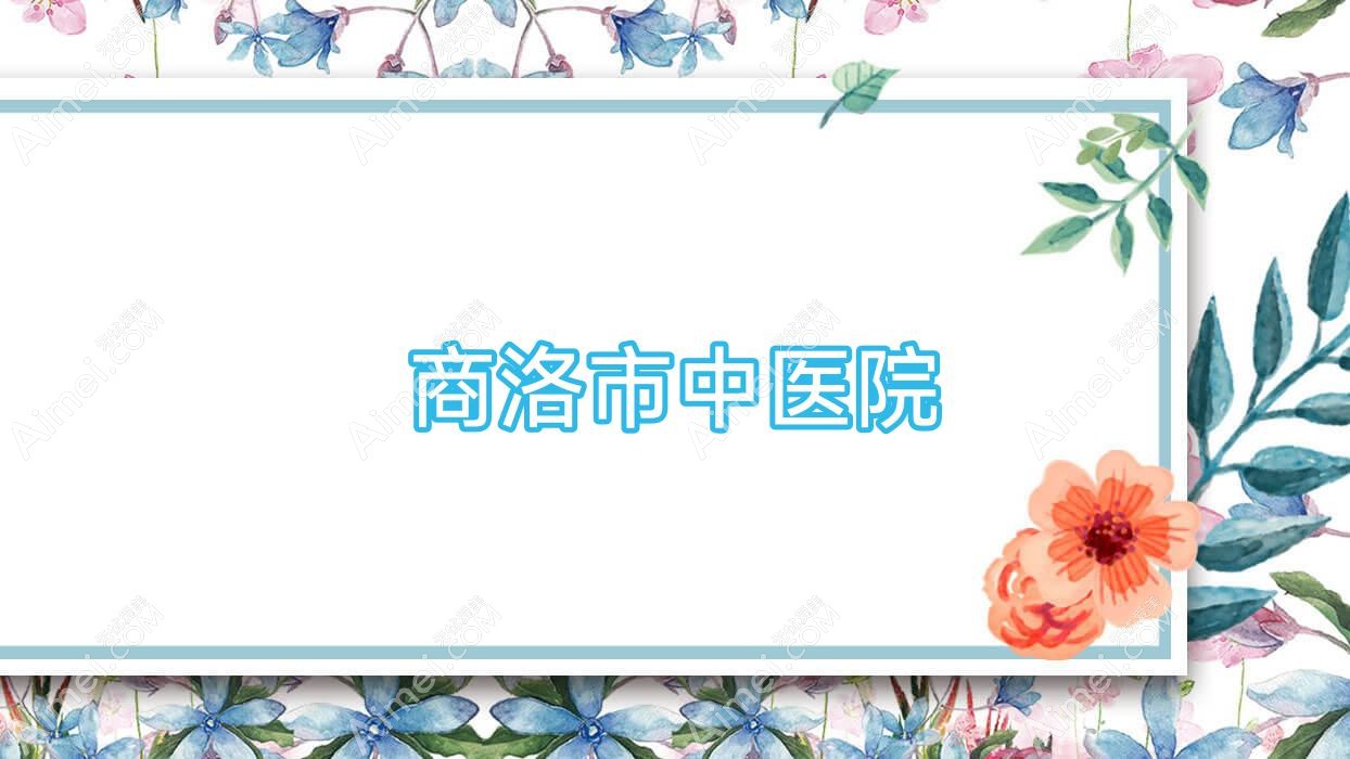 商洛市中医院