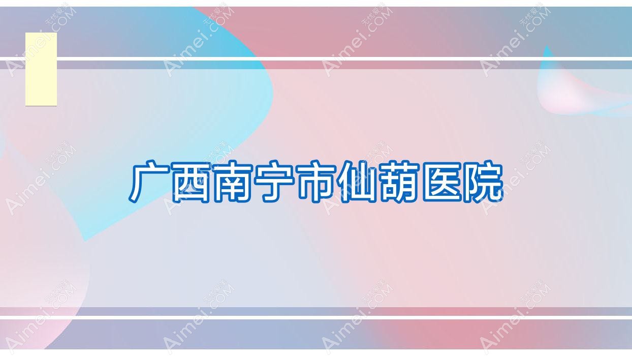广西南宁市仙葫医院