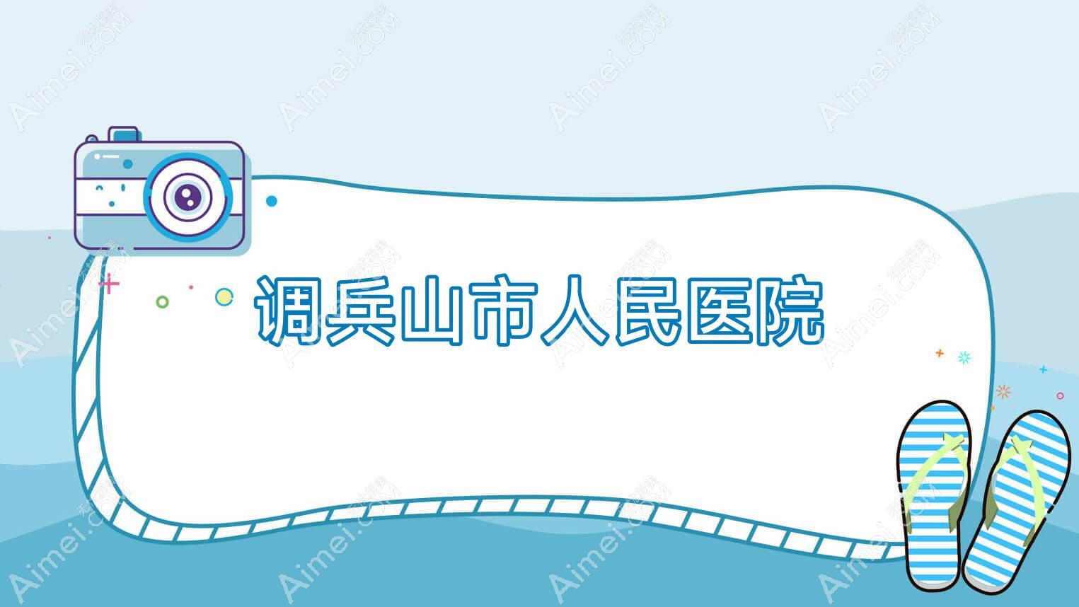 调兵山市人民医院