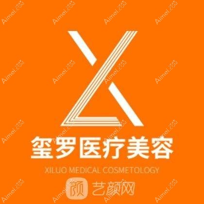 临湘玺罗医疗美容门诊部